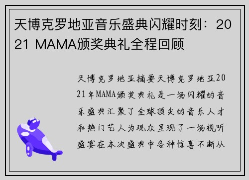 天博克罗地亚音乐盛典闪耀时刻：2021 MAMA颁奖典礼全程回顾