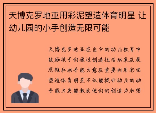 天博克罗地亚用彩泥塑造体育明星 让幼儿园的小手创造无限可能
