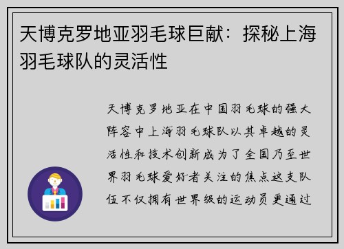 天博克罗地亚羽毛球巨献：探秘上海羽毛球队的灵活性
