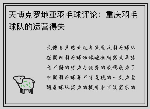 天博克罗地亚羽毛球评论：重庆羽毛球队的运营得失