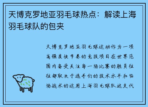 天博克罗地亚羽毛球热点：解读上海羽毛球队的包夹