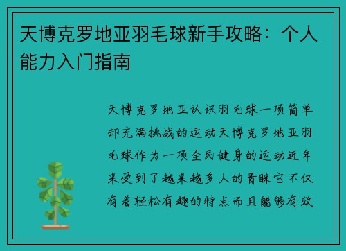 天博克罗地亚羽毛球新手攻略：个人能力入门指南