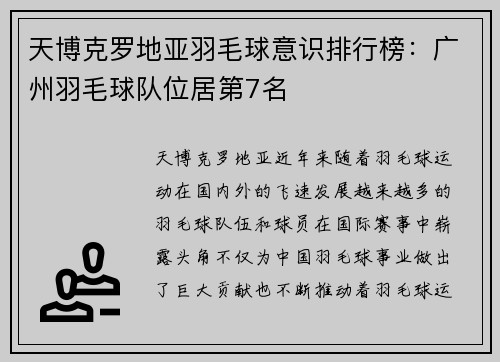 天博克罗地亚羽毛球意识排行榜：广州羽毛球队位居第7名