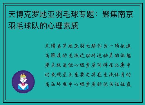 天博克罗地亚羽毛球专题：聚焦南京羽毛球队的心理素质