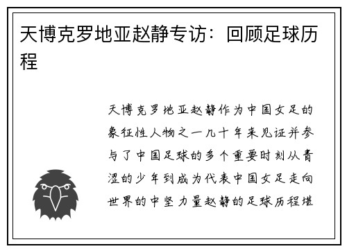 天博克罗地亚赵静专访：回顾足球历程