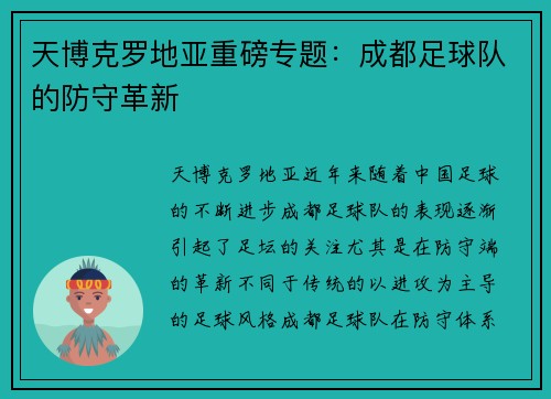 天博克罗地亚重磅专题：成都足球队的防守革新