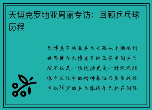 天博克罗地亚周丽专访：回顾乒乓球历程