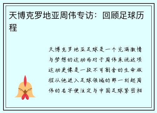 天博克罗地亚周伟专访：回顾足球历程