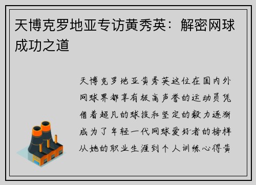 天博克罗地亚专访黄秀英：解密网球成功之道