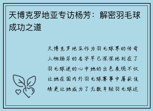 天博克罗地亚专访杨芳：解密羽毛球成功之道