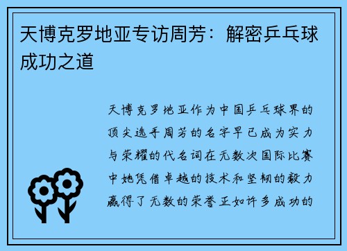 天博克罗地亚专访周芳：解密乒乓球成功之道