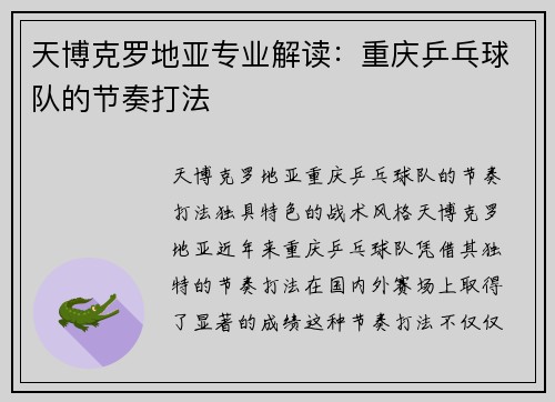天博克罗地亚专业解读：重庆乒乓球队的节奏打法