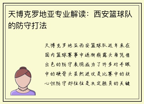 天博克罗地亚专业解读：西安篮球队的防守打法