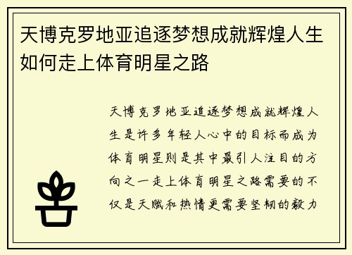 天博克罗地亚追逐梦想成就辉煌人生如何走上体育明星之路