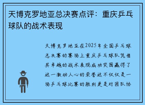 天博克罗地亚总决赛点评：重庆乒乓球队的战术表现
