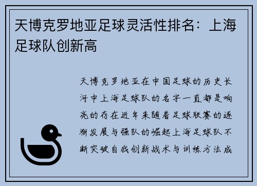 天博克罗地亚足球灵活性排名：上海足球队创新高