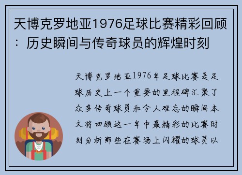 天博克罗地亚1976足球比赛精彩回顾：历史瞬间与传奇球员的辉煌时刻
