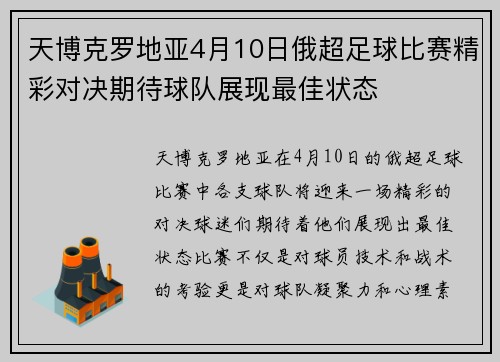天博克罗地亚4月10日俄超足球比赛精彩对决期待球队展现最佳状态