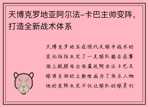 天博克罗地亚阿尔法-卡巴主帅变阵，打造全新战术体系