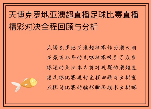 天博克罗地亚澳超直播足球比赛直播精彩对决全程回顾与分析