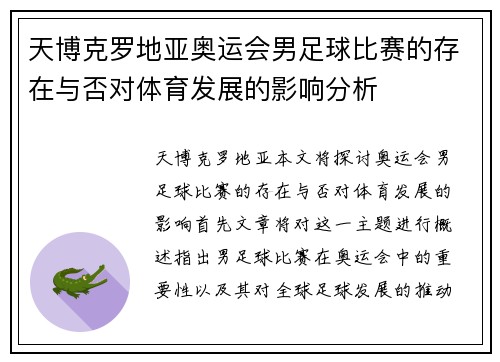 天博克罗地亚奥运会男足球比赛的存在与否对体育发展的影响分析