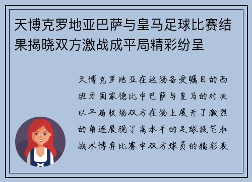 天博克罗地亚巴萨与皇马足球比赛结果揭晓双方激战成平局精彩纷呈