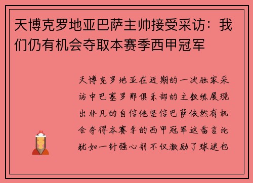天博克罗地亚巴萨主帅接受采访：我们仍有机会夺取本赛季西甲冠军