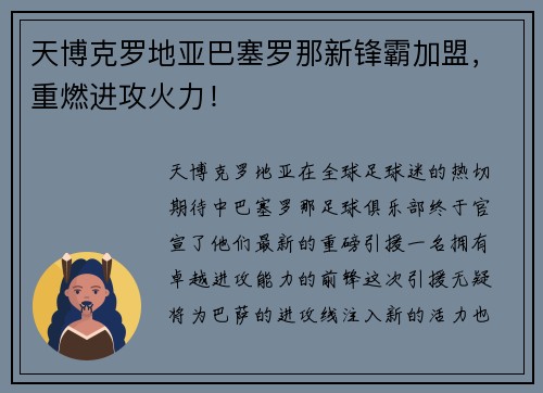 天博克罗地亚巴塞罗那新锋霸加盟，重燃进攻火力！