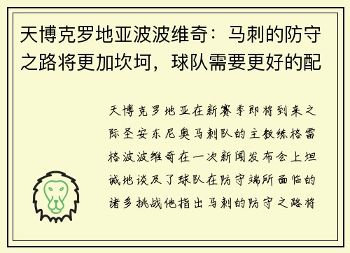 天博克罗地亚波波维奇：马刺的防守之路将更加坎坷，球队需要更好的配合