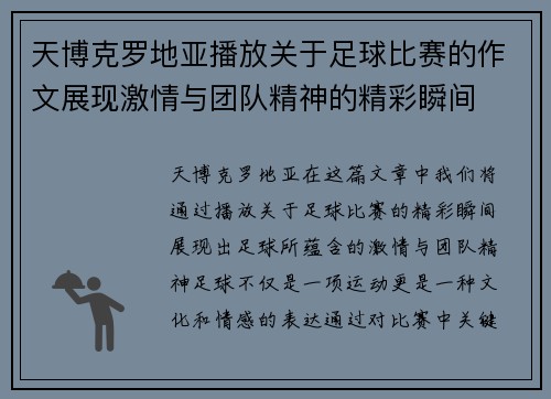 天博克罗地亚播放关于足球比赛的作文展现激情与团队精神的精彩瞬间