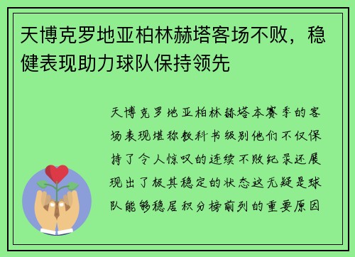 天博克罗地亚柏林赫塔客场不败，稳健表现助力球队保持领先