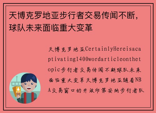 天博克罗地亚步行者交易传闻不断，球队未来面临重大变革