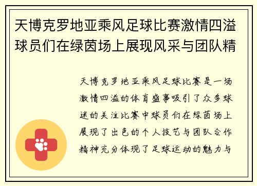天博克罗地亚乘风足球比赛激情四溢球员们在绿茵场上展现风采与团队精神