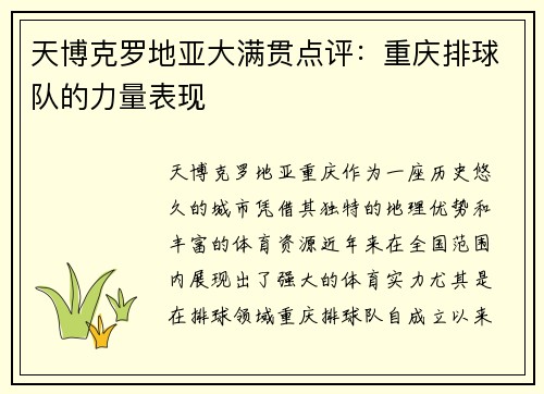 天博克罗地亚大满贯点评：重庆排球队的力量表现