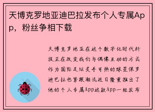 天博克罗地亚迪巴拉发布个人专属App，粉丝争相下载