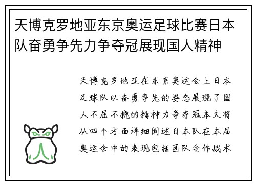 天博克罗地亚东京奥运足球比赛日本队奋勇争先力争夺冠展现国人精神