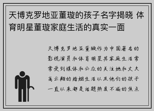 天博克罗地亚董璇的孩子名字揭晓 体育明星董璇家庭生活的真实一面