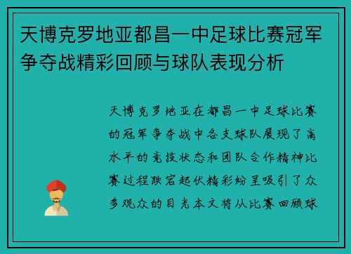 天博克罗地亚都昌一中足球比赛冠军争夺战精彩回顾与球队表现分析