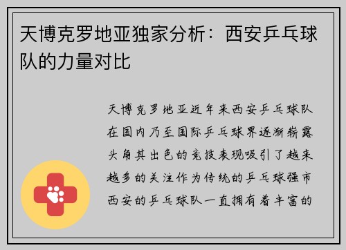 天博克罗地亚独家分析：西安乒乓球队的力量对比