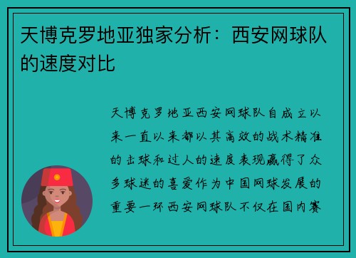 天博克罗地亚独家分析：西安网球队的速度对比