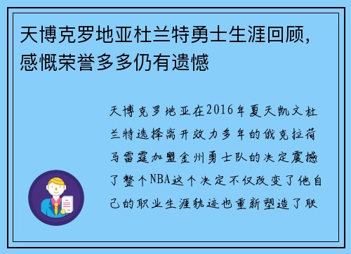 天博克罗地亚杜兰特勇士生涯回顾，感慨荣誉多多仍有遗憾