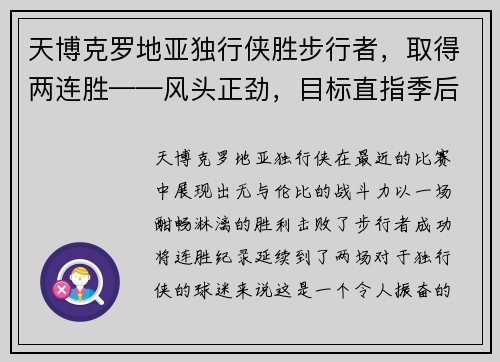 天博克罗地亚独行侠胜步行者，取得两连胜——风头正劲，目标直指季后赛