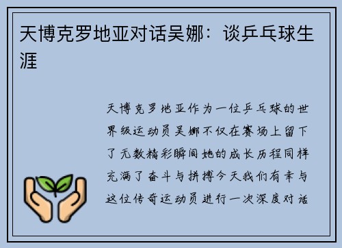 天博克罗地亚对话吴娜：谈乒乓球生涯