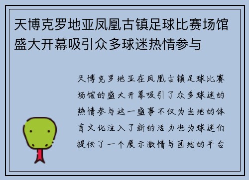 天博克罗地亚凤凰古镇足球比赛场馆盛大开幕吸引众多球迷热情参与