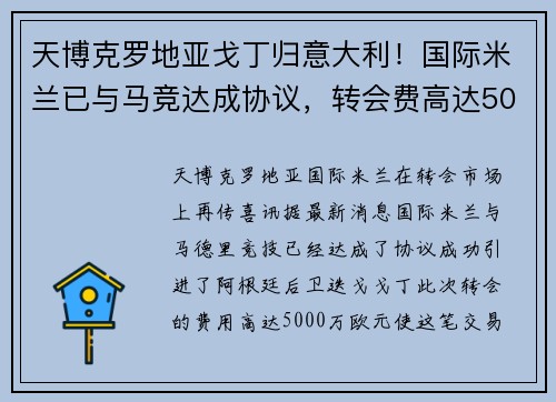 天博克罗地亚戈丁归意大利！国际米兰已与马竞达成协议，转会费高达5000万欧元！