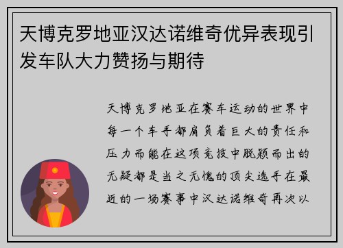 天博克罗地亚汉达诺维奇优异表现引发车队大力赞扬与期待