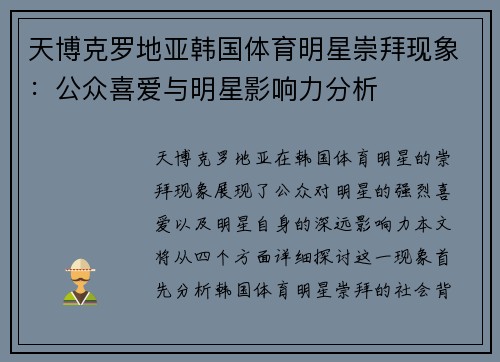 天博克罗地亚韩国体育明星崇拜现象：公众喜爱与明星影响力分析