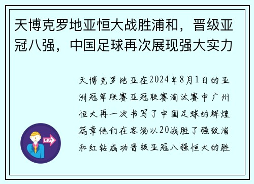 天博克罗地亚恒大战胜浦和，晋级亚冠八强，中国足球再次展现强大实力