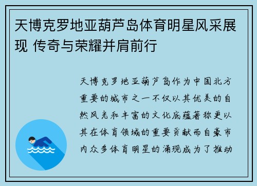天博克罗地亚葫芦岛体育明星风采展现 传奇与荣耀并肩前行
