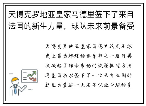 天博克罗地亚皇家马德里签下了来自法国的新生力量，球队未来前景备受期待